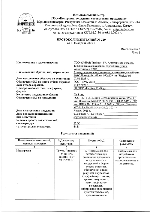 Протокол испытаний №229 (сетка 160×229)